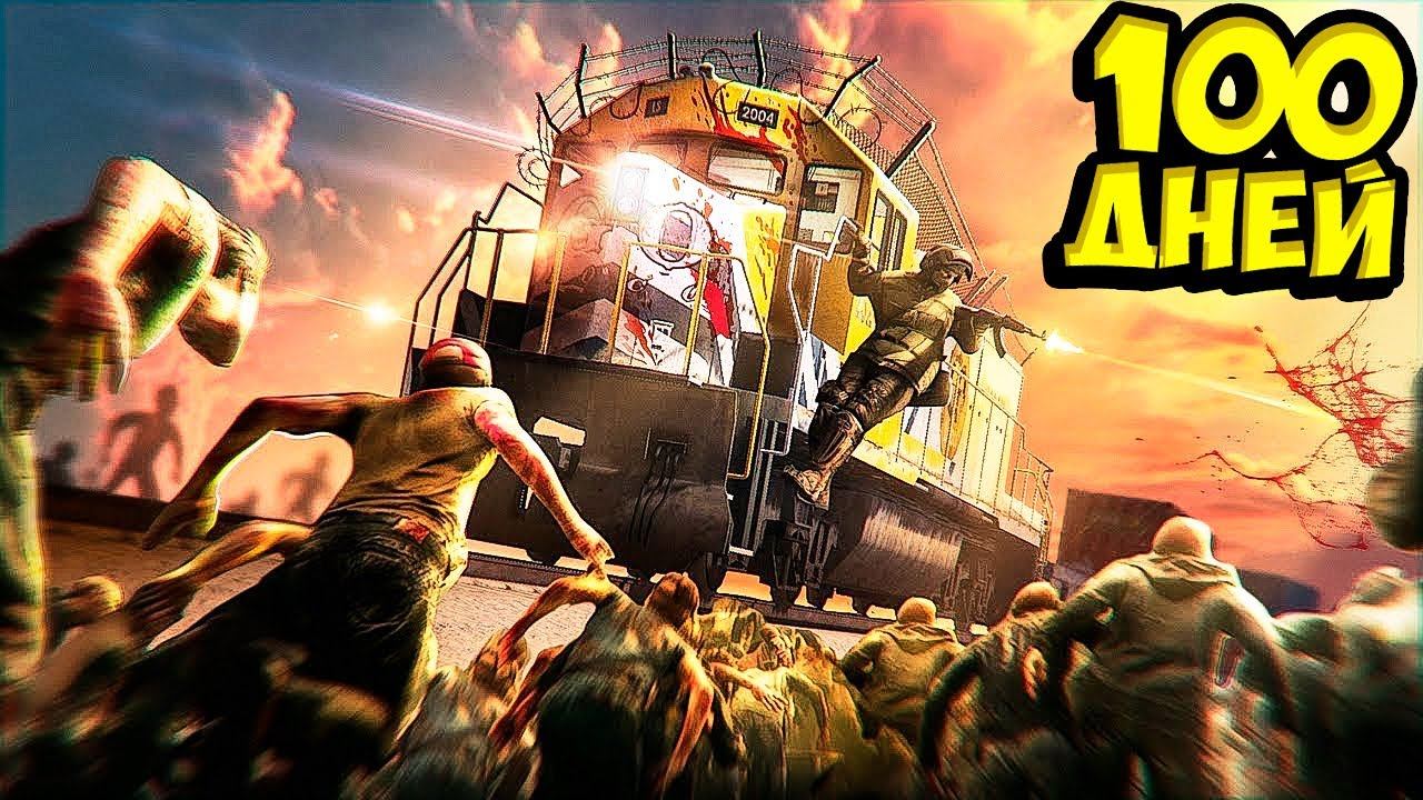Я ПРОЖИЛ 100 ДНЕЙ НА ПОЕЗДЕ В ЗОМБИ АПОКАЛИПСИС В ГТА 5! КОНЕЦ СВЕТА ОБЗОР МОДА GTA 5 МОДЫ ЧЕЛЛЕНДЖ смотреть онлайн