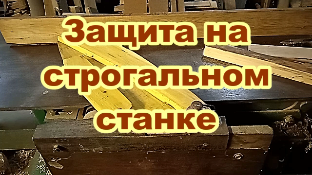 Самодельная защита на строгальном станке..mp4 смотреть онлайн