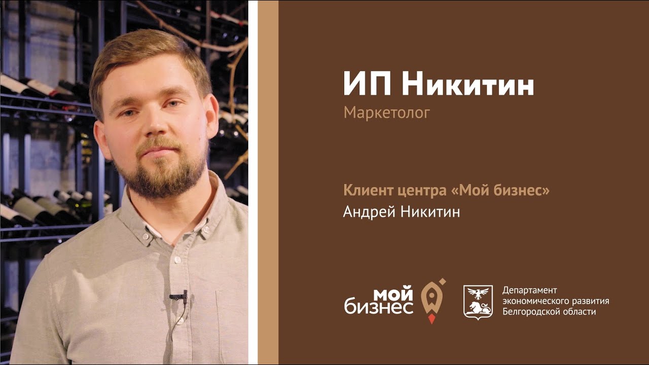 "Мой Бизнес" Андрей Никитин смотреть онлайн