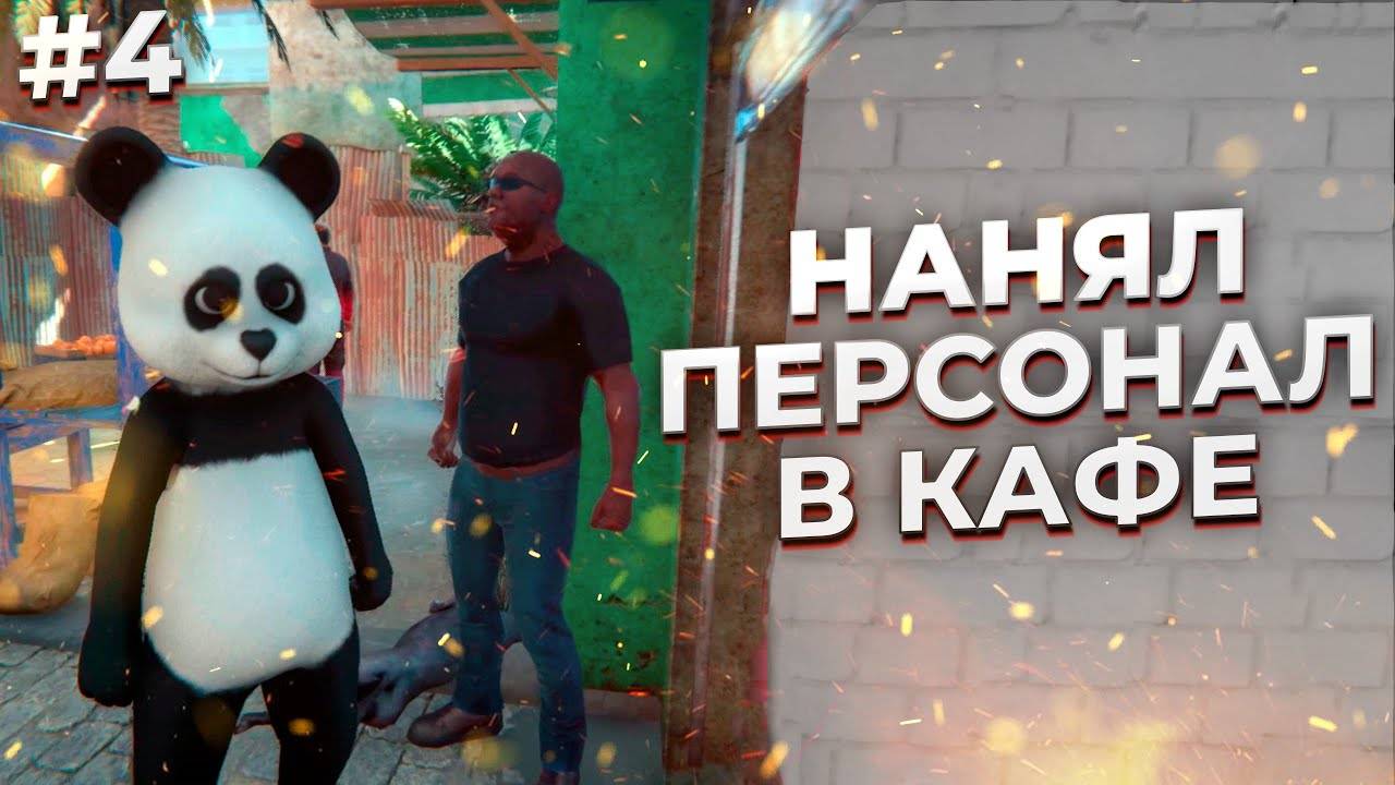 НАНЯЛ СОТРУДНИКОВ ► Internet Cafe Simulator 2 #4 смотреть онлайн