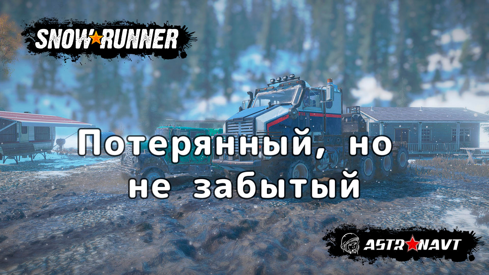 SnowRunner - Потеранный, но не забытый (Мэн) смотреть онлайн