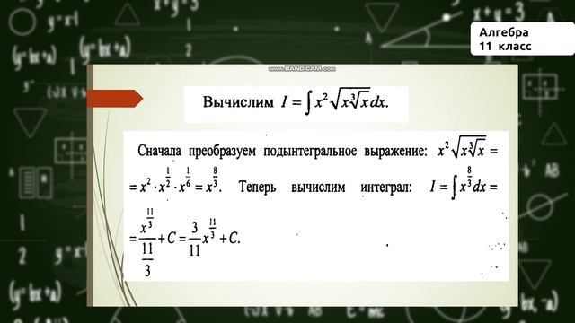 11-класс | Алгебра | Понятие об интеграле. Формула Ньютона- Лейбница смотреть онлайн
