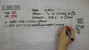 Страница 62 Задание 242 – Математика 4 класс Моро – Учебник Часть 2