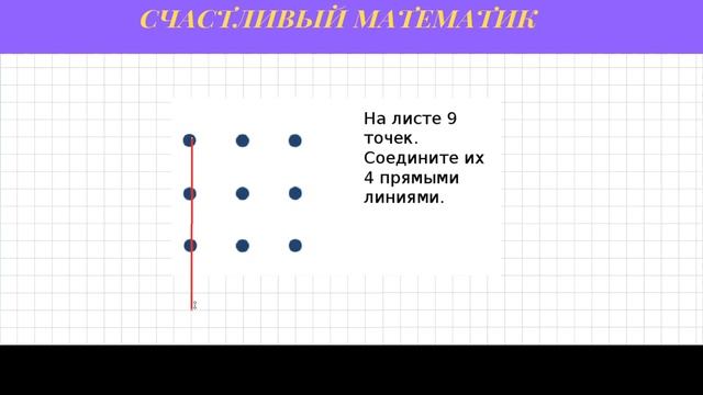 Задача #3. Соедините точки. смотреть онлайн