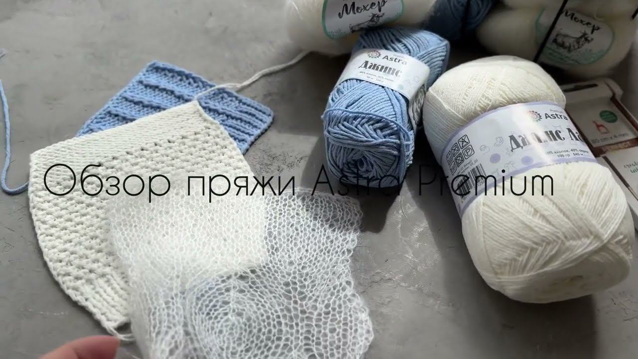 Обзор пряжи Astra Premium все ссылки в описании к видео смотреть онлайн