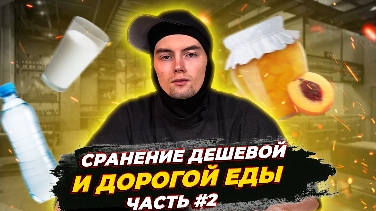 Дорогая, дешевая еда Часть 2. смотреть онлайн