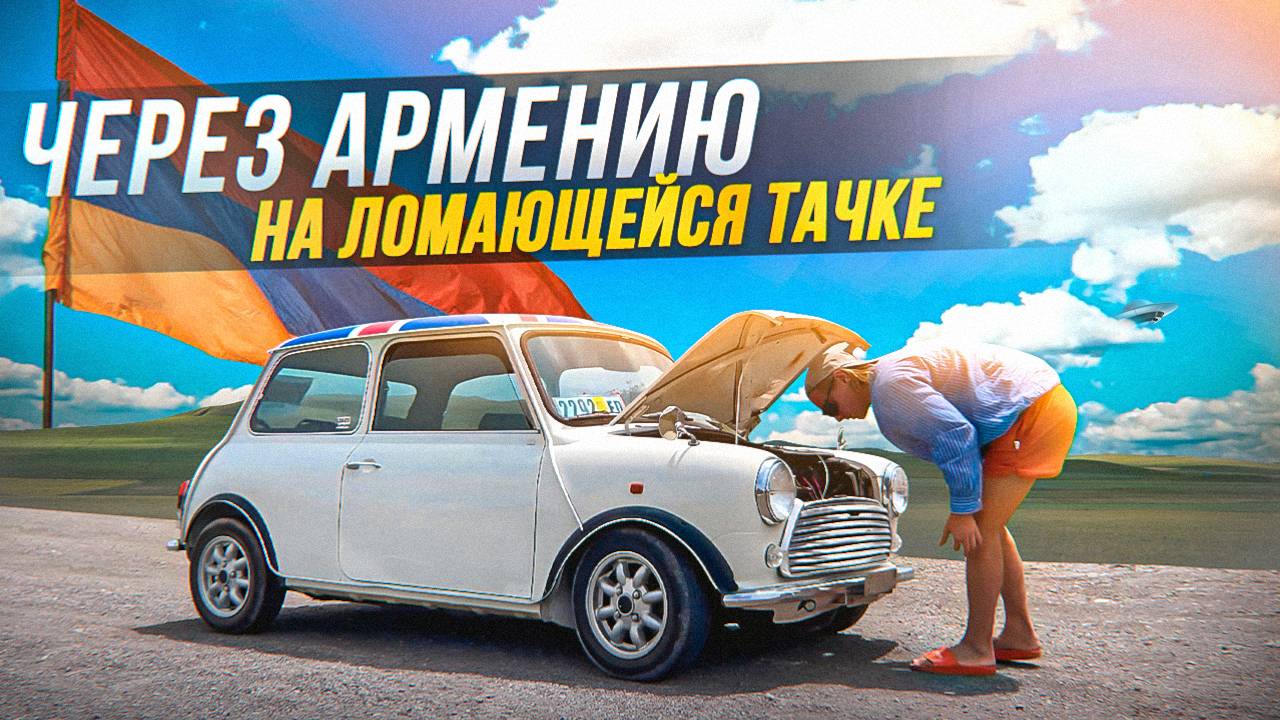 ВЫРВАЛИСЬ ИЗ ИРАНА! ПО АРМЯНСКОМУ СЕРПАНТИНУ С НОВЫМИ ПОЛОМКАМИ!