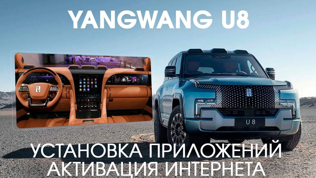 BYD YANGWANG U8 - установка SIM, установка приложений (Яндекс навигатор, ютуб, ТВ) смотреть онлайн