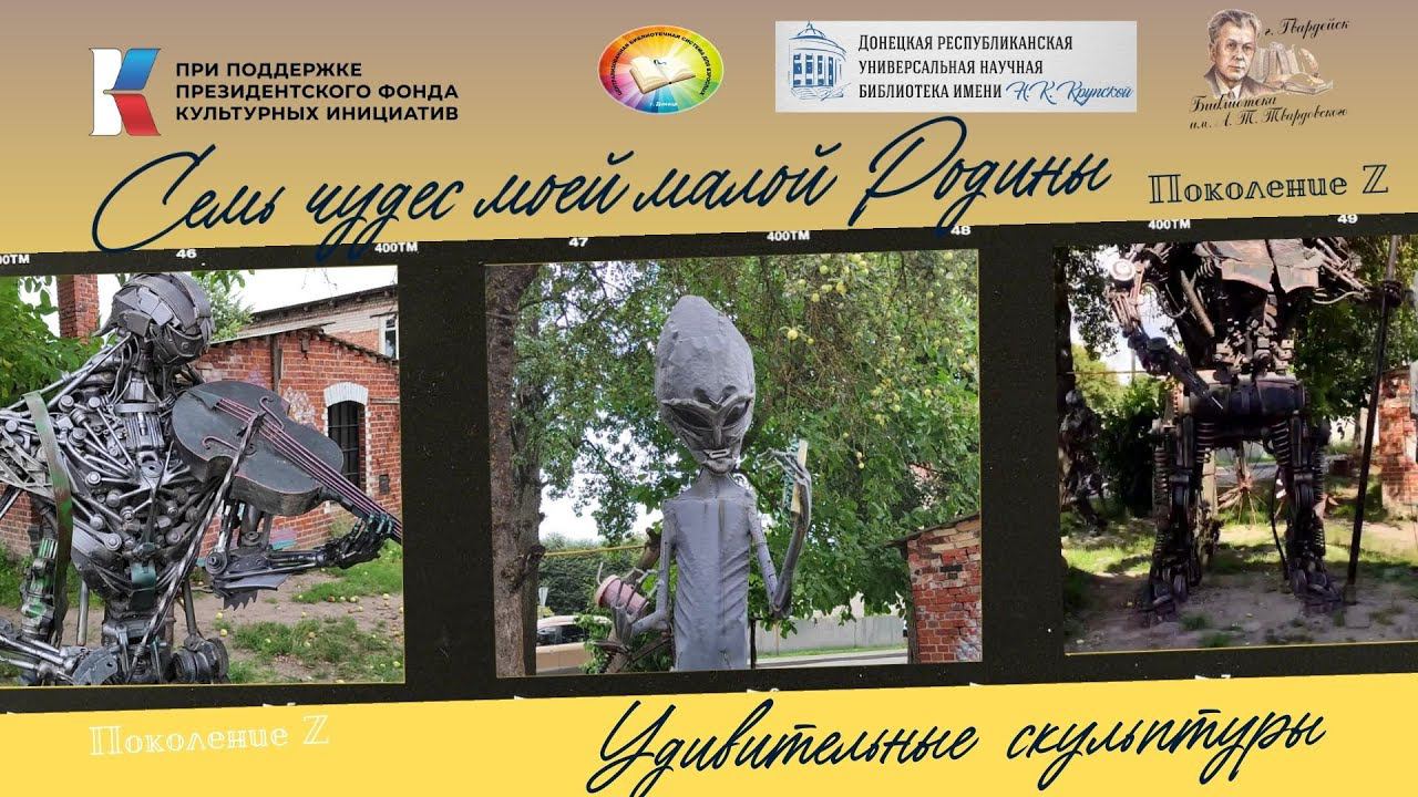 Челлендж "Семь чудес моей малой Родины"."Удивительные скульптуры" смотреть онлайн
