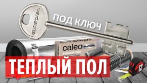 Теплый пол под ключ. Caleo