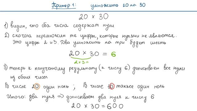 Умножение чисел, которые оканчиваются нулями