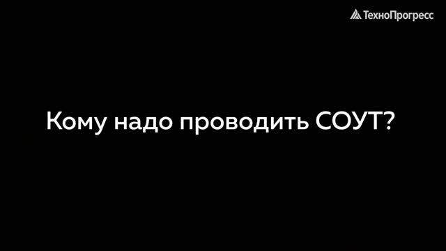 Что такое СОУТ. ТехноПрогресс объясняет смотреть онлайн