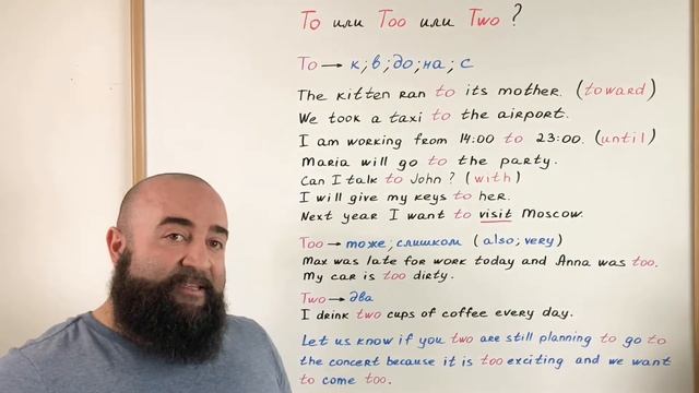 Различия между To, Too и Two.