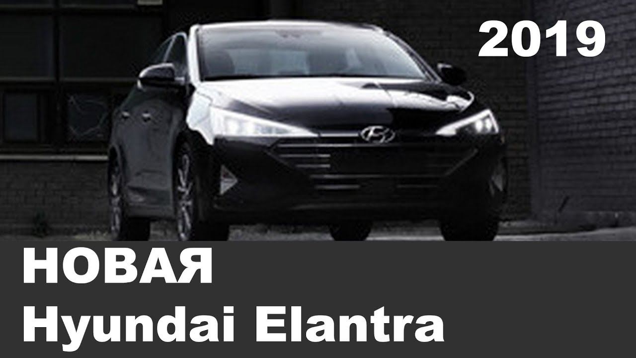 НОВАЯ Hyundai Elantra 2019 Avante смотреть онлайн