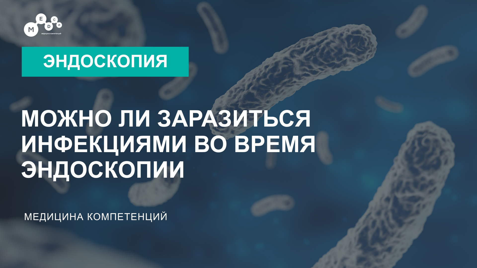 Можно ли заразиться инфекциями во время эндоскопии смотреть онлайн