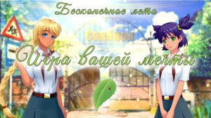 Игра вашей мечты - Бесконечное лето / Everlasting Summer от Soviet Games. "Совёнок фест"
