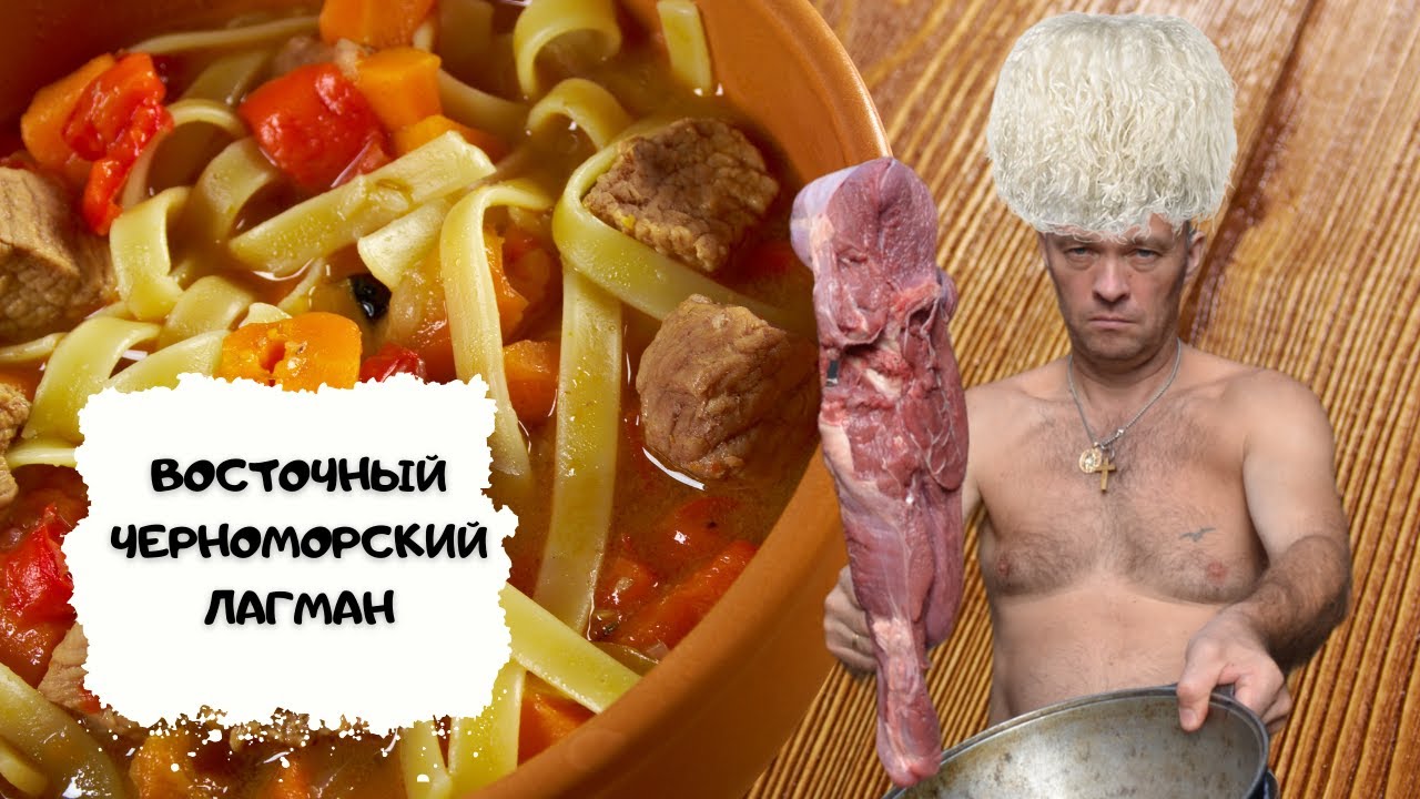 Восточный черноморский лагман смотреть онлайн