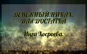 Денежный никах. Для достатка. Инга Хосроева. Ведьмина Изба.