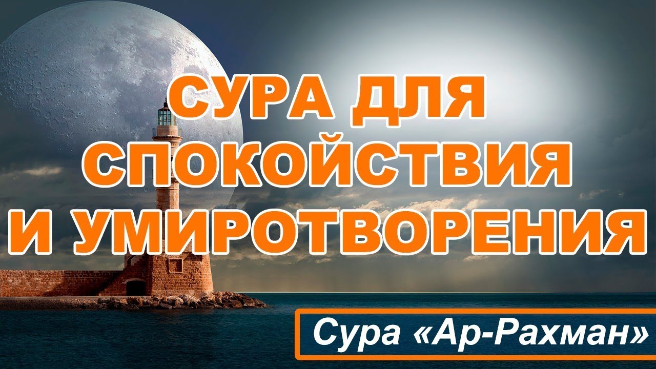 СУРА АР-РАХМАН УСПОКАИВАЕТ СЕРДЦА (с арабским текстом) СУРА 55 смотреть онлайн