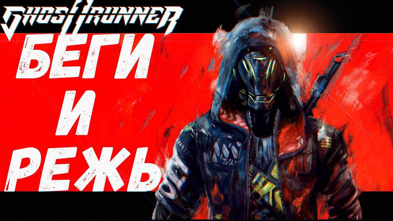 Беги или Умри ! (Ghostrunner 2) смотреть онлайн
