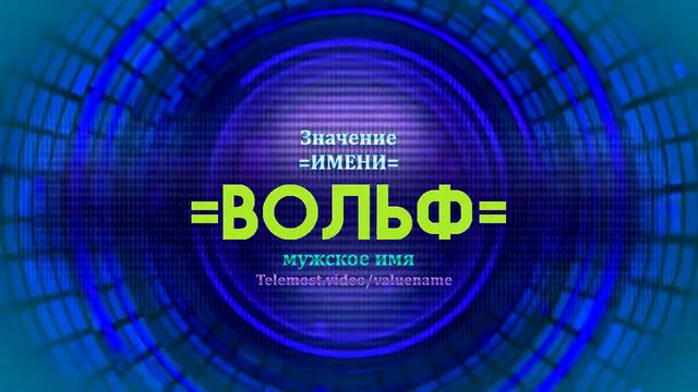 Значение имени Вольф - Тайна имени смотреть онлайн