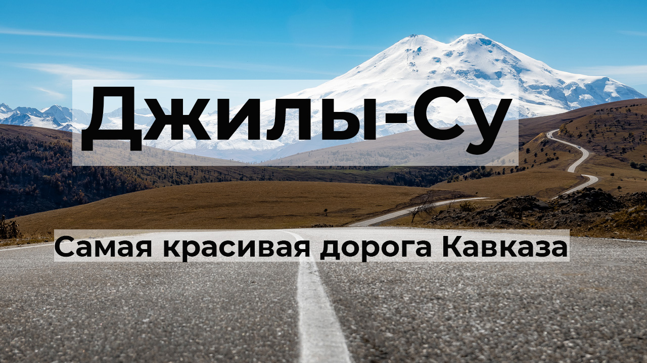 ДЖИЛЫ-СУ. САМАЯ КРАСИВАЯ ДОРОГА КАВКАЗА. ОБЗОР МАРШРУТА. СМОТРОВЫЕ ПЛОЩАДКИ. ВОДОПАДЫ. смотреть онлайн