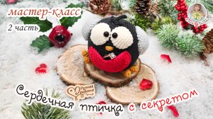 МАСТЕР-КЛАСС ❤ Сердечная птичка с СЕКРЕТОМ ?(крючком) - 2 часть