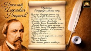 Стихотворение Н.А. Некрасов "Однажды, в студеную зимнюю пору" (Стихи Русских Поэтов) Аудио Стихи