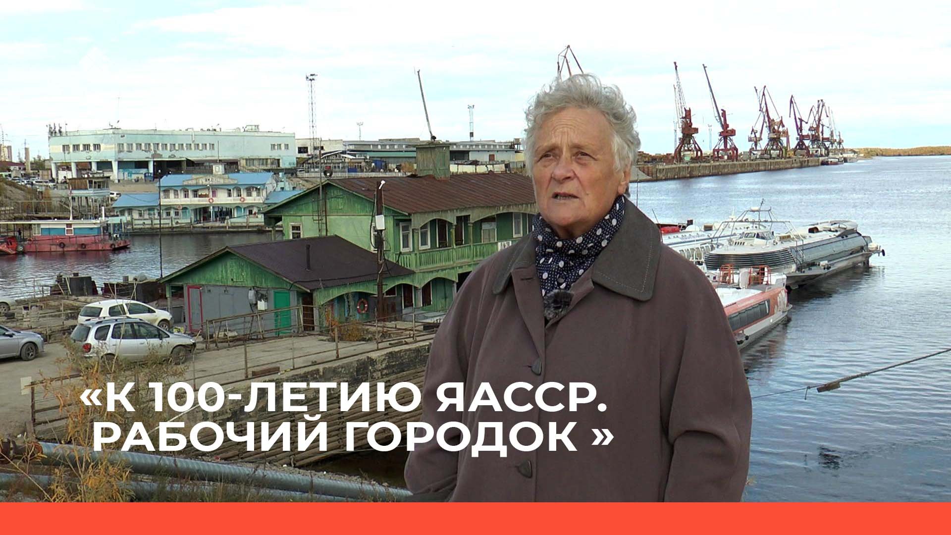 «К 100-летию ЯАССР»  Рабочий городок.  Речники (23.10.22)