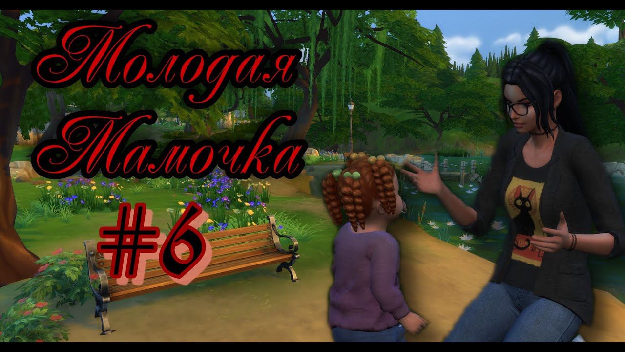 The Sims 4:Челлендж Молодая Мамочка #6