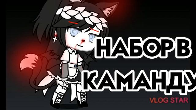 Набор в команду мне нужно только 5 человек смотреть онлайн