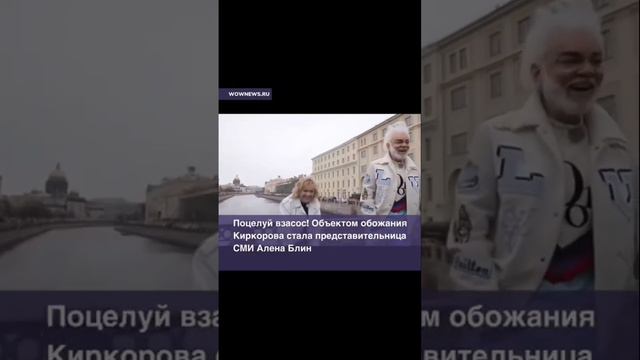 🔹Филипп Киркоров поцеловал взасос журналистку Алёну Блин🔹 #звезды #новости #новостидня смотреть онлайн