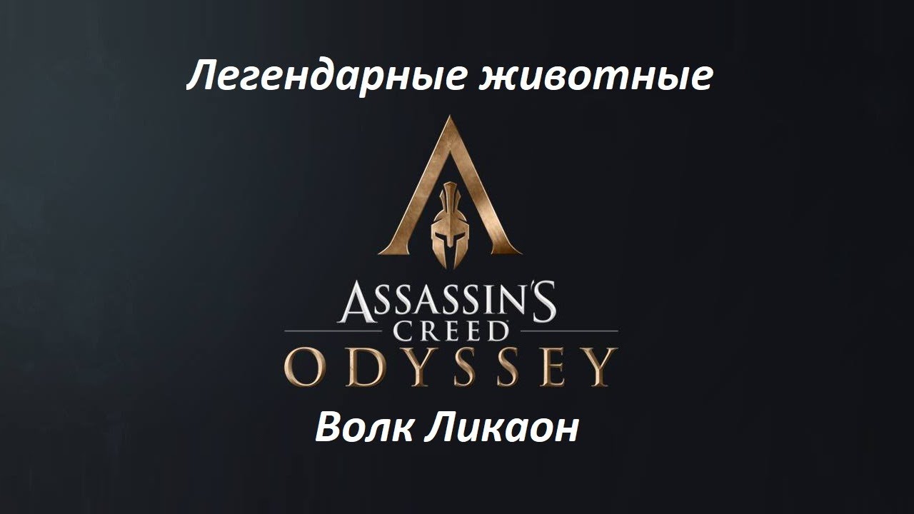 Assassin's Creed: Odyssey. Легендарные животные: Волк Ликаон смотреть онлайн