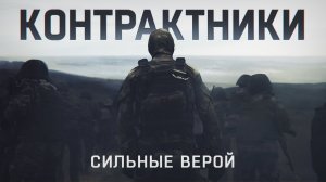 Премьера RT: «Контрактники. Сильные верой»