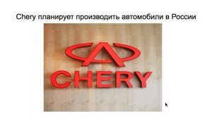 Chery планирует производить автомобили в России