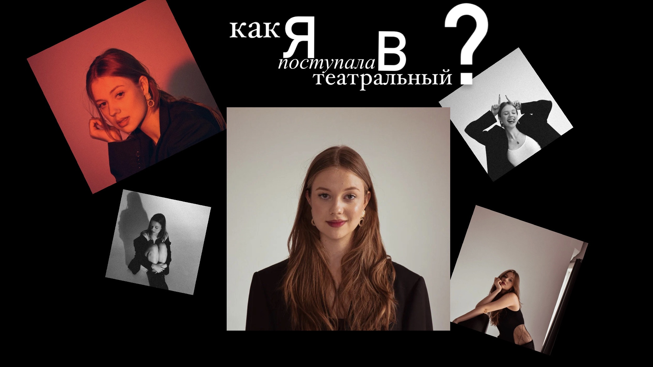 КАК Я ПОСТУПАЛА В ТЕАТРАЛЬНЫЙ//лайфхаки поступления