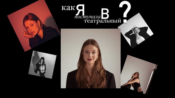 КАК Я ПОСТУПАЛА В ТЕАТРАЛЬНЫЙ//лайфхаки поступления