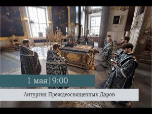 Литургия Преждеосвященных Даров в Великую Среду