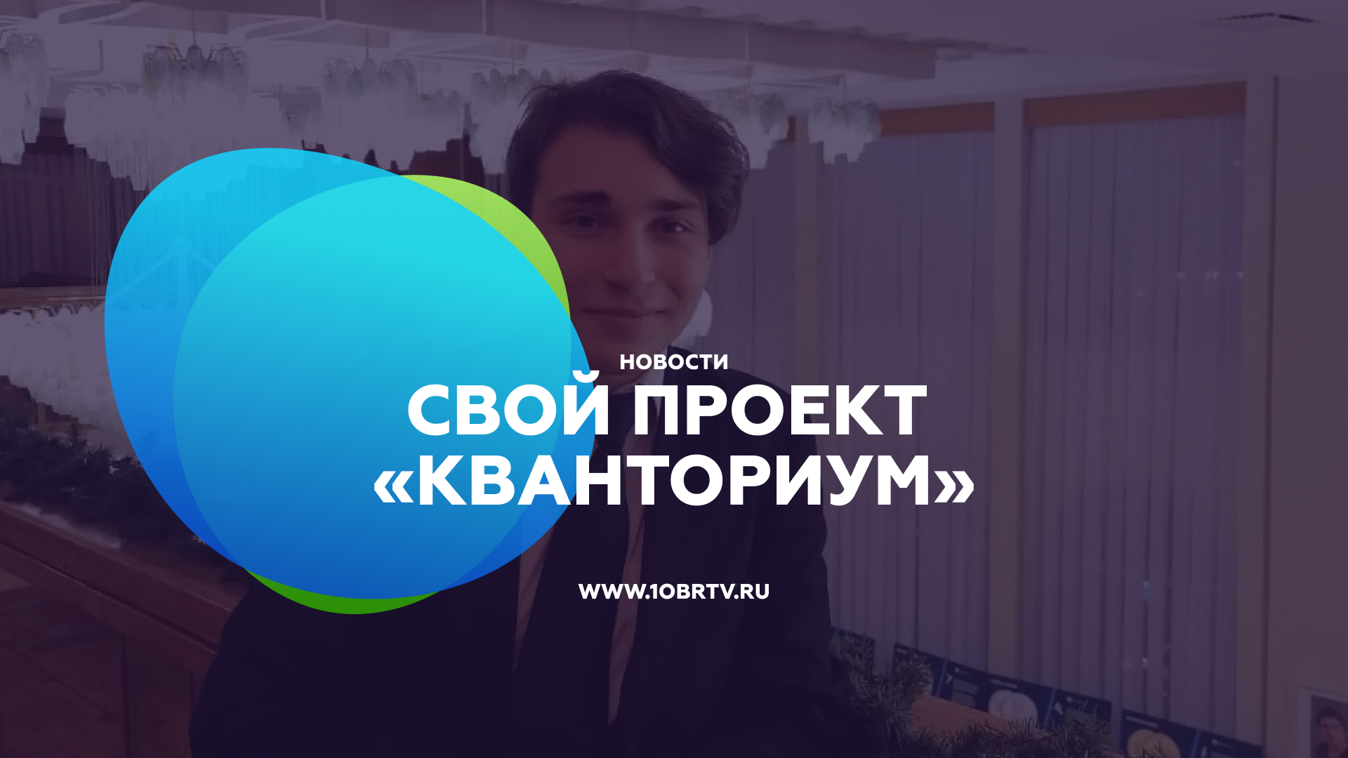 Новости образования: Свой проект «Кванториум» смотреть онлайн