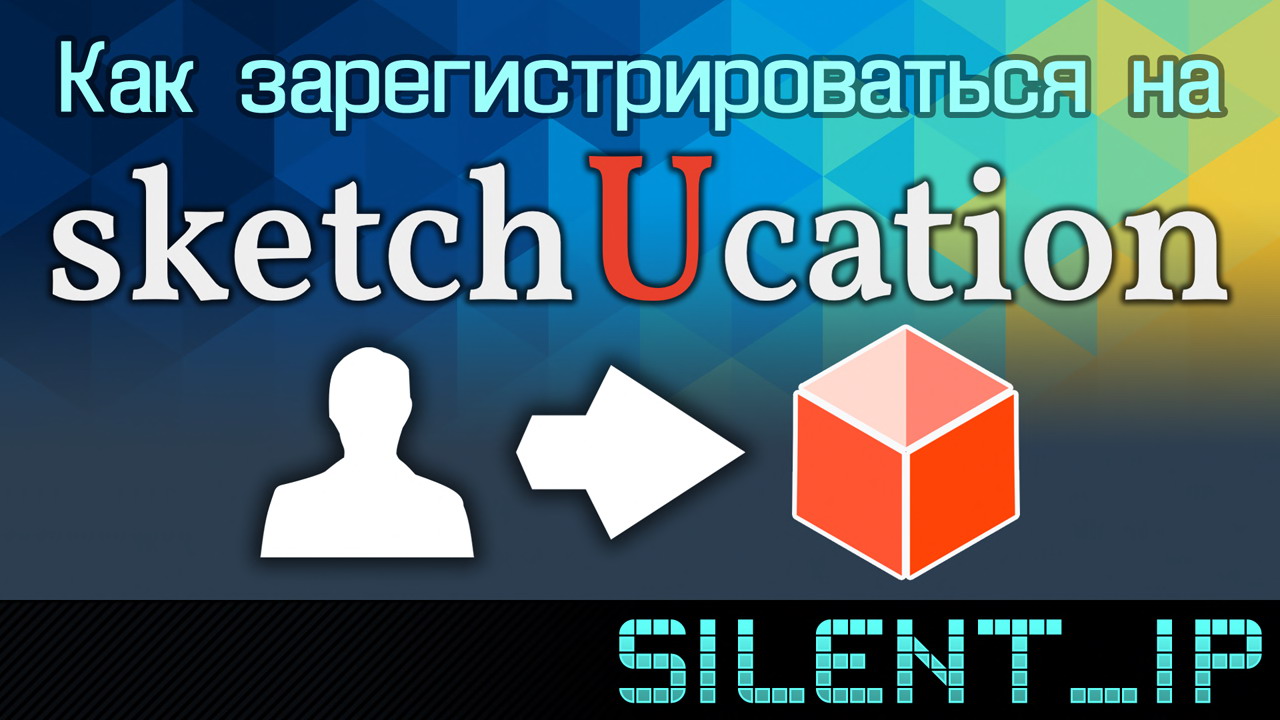 Как зарегистрироваться на SketchUcation? смотреть онлайн