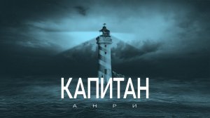 Анри - Капитан