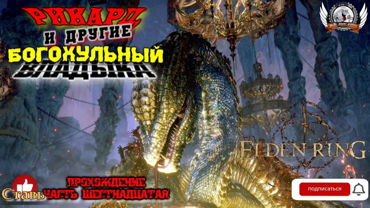 Играем в Elden Ring [1080p, 60fps] на РС стрим [#16].