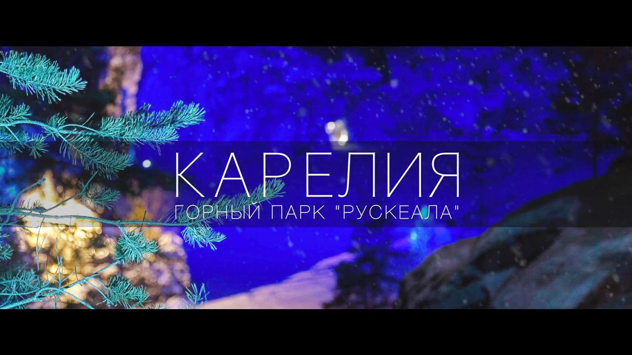 Ночной Горный парк Рускеала (зима-Карелия) смотреть онлайн