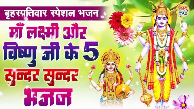 बृहस्पतिवार स्पेशल भजन - माँ लक्ष्मी और विष्णु जी के 5 सुन्दर सुन्दर भजन | Hit Vishnu Bhajans 2023 смотреть онлайн