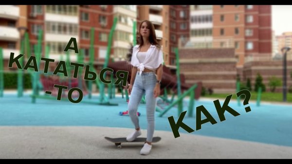 Как научиться кататься на скейте?
