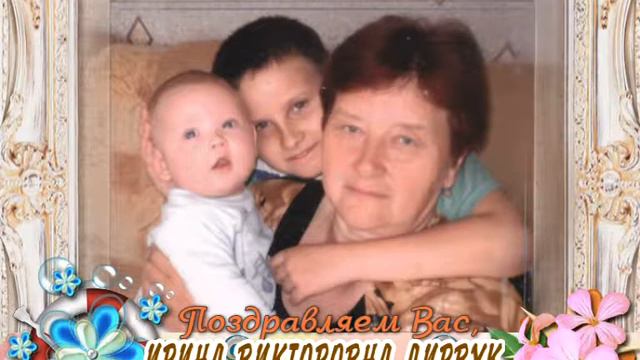 С 65-летием Вас, Ирина Викторовна Дирвук! смотреть онлайн
