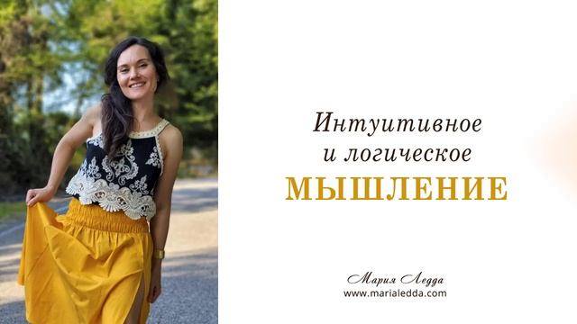 Логическое и интуитивное мышление смотреть онлайн