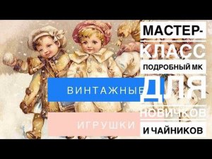 МАСТЕР-КЛАСС .Ватная игрушка для новичков и чайников .Самый подробный мастер класс. Вводная часть