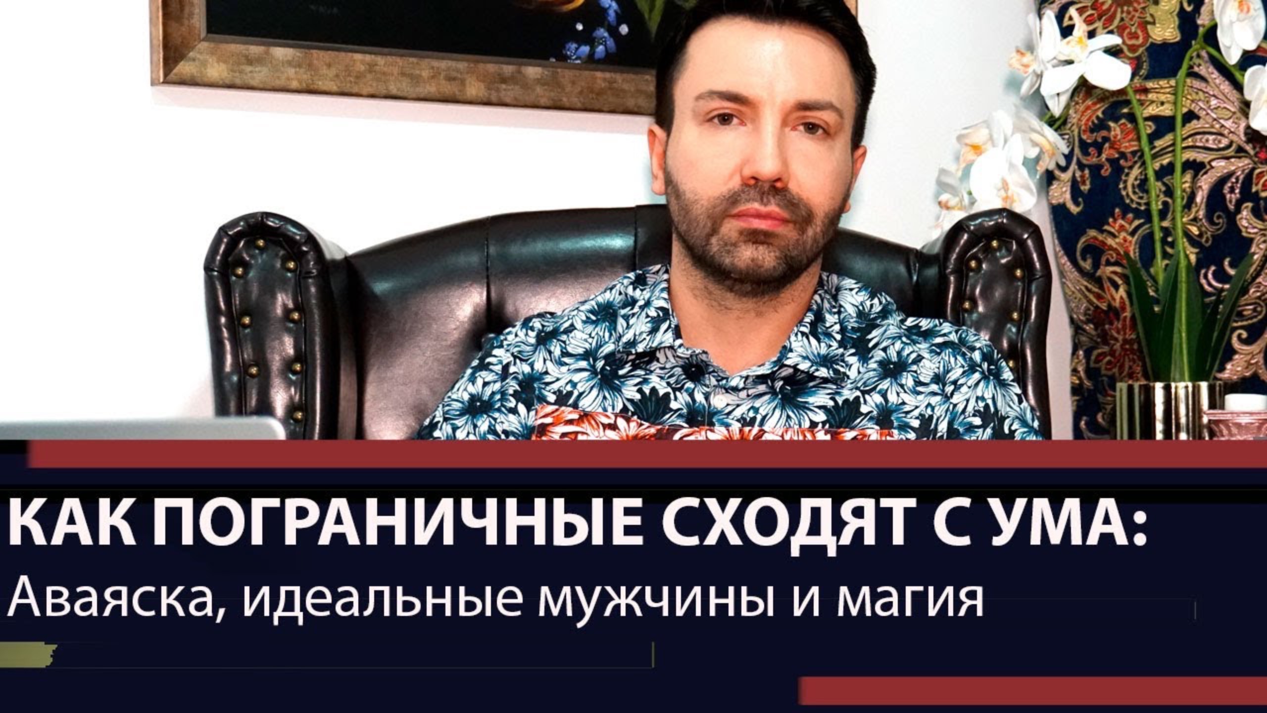 Почему пограничные личности сходят с ума: аяваска, магия, идеальные мужчины смотреть онлайн