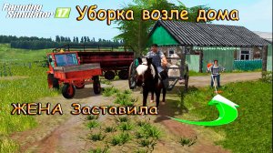 ?жена застала мужа ?за рыбалкой? и заставила убираться? возле дома?_ФС 17_?.mp4